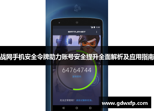 战网手机安全令牌助力账号安全提升全面解析及应用指南