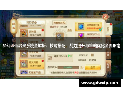 梦幻诛仙启灵系统全解析：技能搭配、战力提升与策略优化全面指南