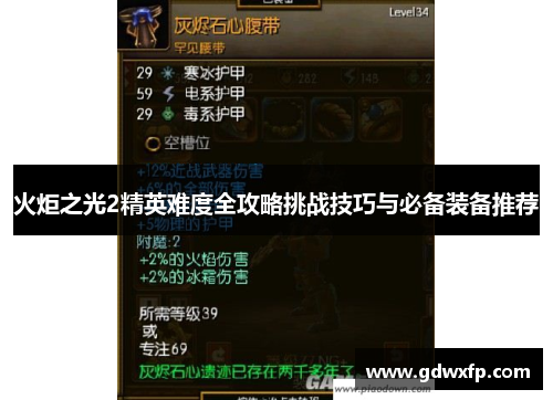 火炬之光2精英难度全攻略挑战技巧与必备装备推荐 火炬之光2精英难度全攻略挑战技巧与必备装备推荐