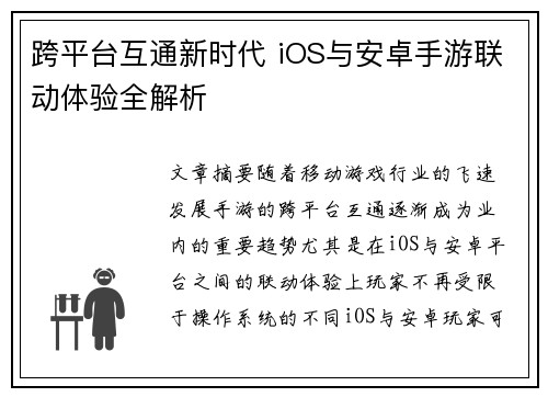 跨平台互通新时代 iOS与安卓手游联动体验全解析