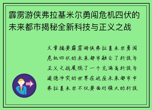 霹雳游侠弗拉基米尔勇闯危机四伏的未来都市揭秘全新科技与正义之战