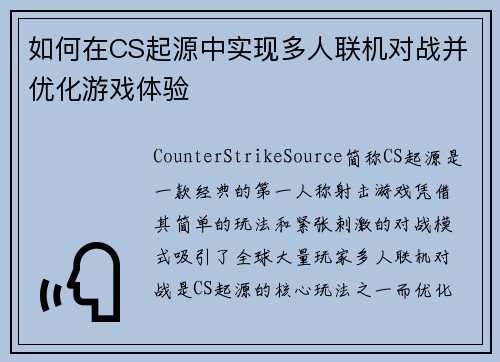 如何在CS起源中实现多人联机对战并优化游戏体验