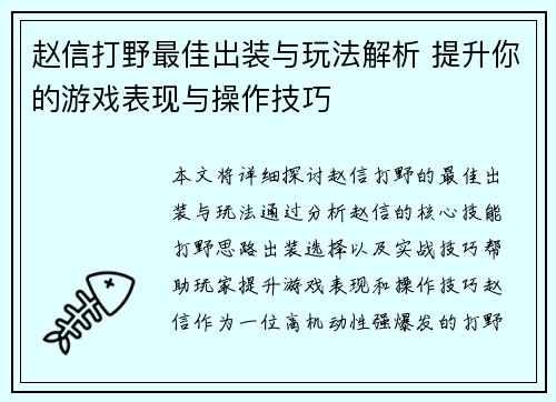 赵信打野最佳出装与玩法解析 提升你的游戏表现与操作技巧