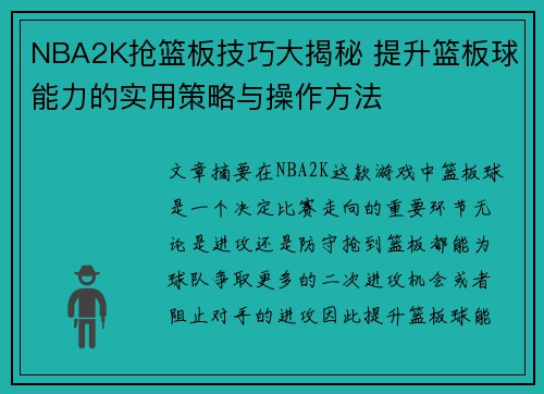 NBA2K抢篮板技巧大揭秘 提升篮板球能力的实用策略与操作方法 NBA2K抢篮板技巧大揭秘 提升篮板球能力的实用策略与操作方法