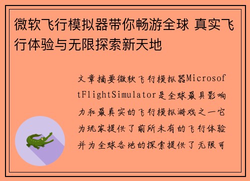 微软飞行模拟器带你畅游全球 真实飞行体验与无限探索新天地