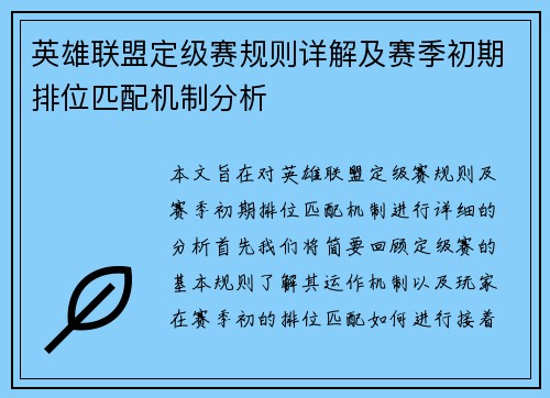 英雄联盟定级赛规则详解及赛季初期排位匹配机制分析