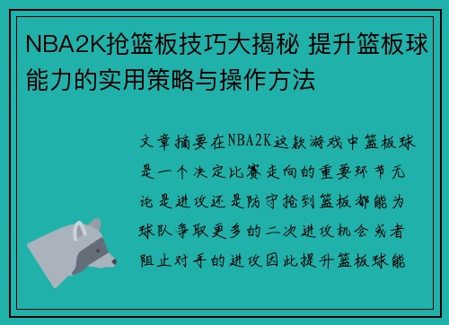 NBA2K抢篮板技巧大揭秘 提升篮板球能力的实用策略与操作方法
