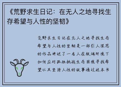 《荒野求生日记：在无人之地寻找生存希望与人性的坚韧》