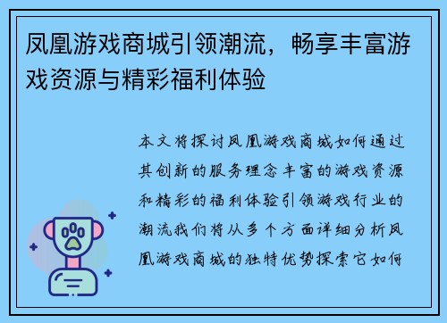 凤凰游戏商城引领潮流，畅享丰富游戏资源与精彩福利体验