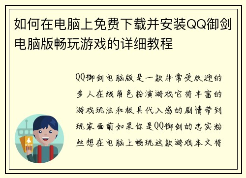如何在电脑上免费下载并安装QQ御剑电脑版畅玩游戏的详细教程