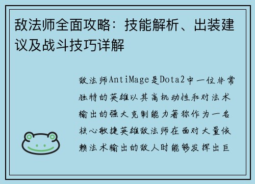 敌法师全面攻略：技能解析、出装建议及战斗技巧详解