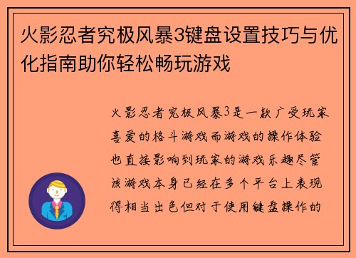 火影忍者究极风暴3键盘设置技巧与优化指南助你轻松畅玩游戏