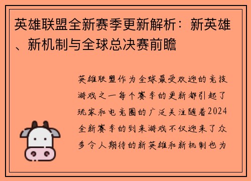 英雄联盟全新赛季更新解析：新英雄、新机制与全球总决赛前瞻