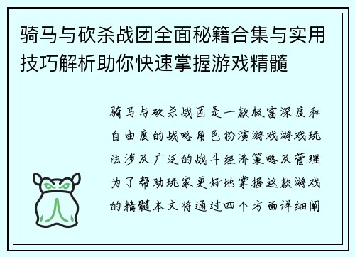骑马与砍杀战团全面秘籍合集与实用技巧解析助你快速掌握游戏精髓 骑马与砍杀战团全面秘籍合集与实用技巧解析助你快速掌握游戏精髓