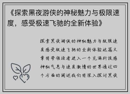 《探索黑夜游侠的神秘魅力与极限速度，感受极速飞驰的全新体验》