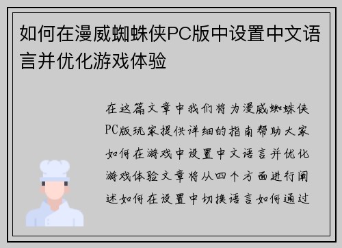 如何在漫威蜘蛛侠PC版中设置中文语言并优化游戏体验