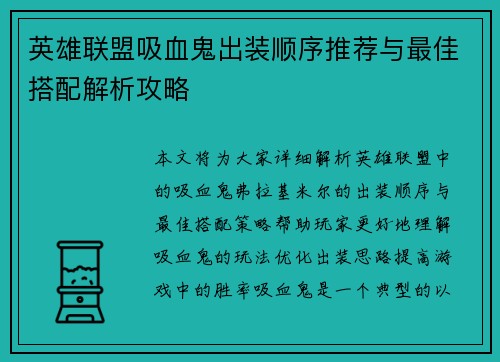 英雄联盟吸血鬼出装顺序推荐与最佳搭配解析攻略