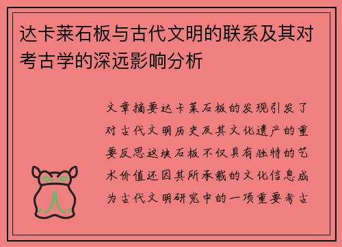 达卡莱石板与古代文明的联系及其对考古学的深远影响分析
