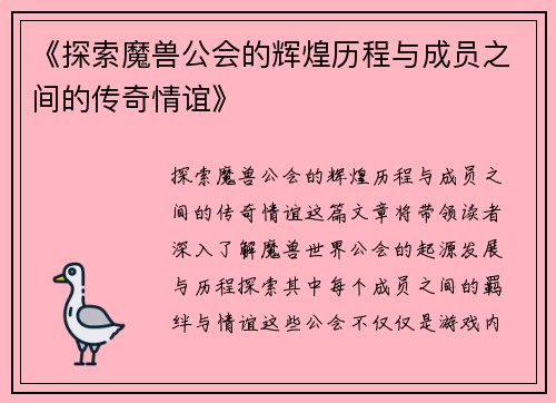 《探索魔兽公会的辉煌历程与成员之间的传奇情谊》