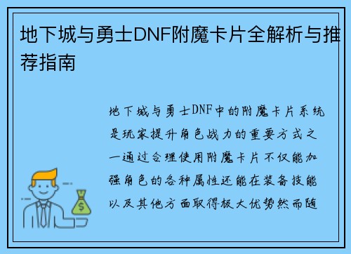 地下城与勇士DNF附魔卡片全解析与推荐指南