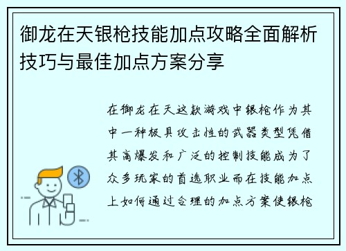 御龙在天银枪技能加点攻略全面解析技巧与最佳加点方案分享