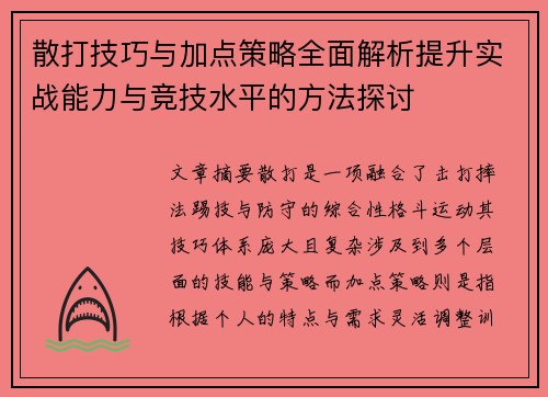 散打技巧与加点策略全面解析提升实战能力与竞技水平的方法探讨
