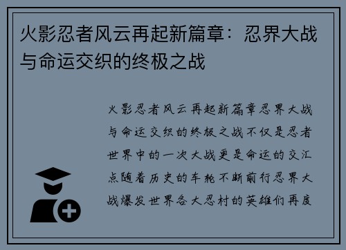 火影忍者风云再起新篇章：忍界大战与命运交织的终极之战