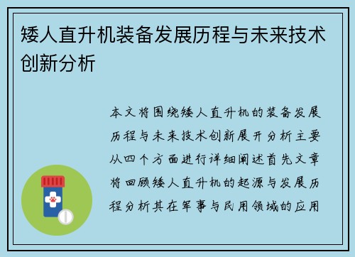 矮人直升机装备发展历程与未来技术创新分析