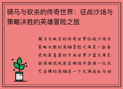 骑马与砍杀的传奇世界：征战沙场与策略决胜的英雄冒险之旅