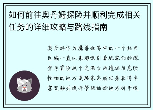 如何前往奥丹姆探险并顺利完成相关任务的详细攻略与路线指南