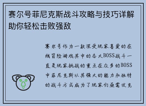 赛尔号菲尼克斯战斗攻略与技巧详解助你轻松击败强敌