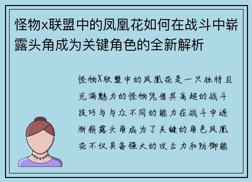 怪物x联盟中的凤凰花如何在战斗中崭露头角成为关键角色的全新解析