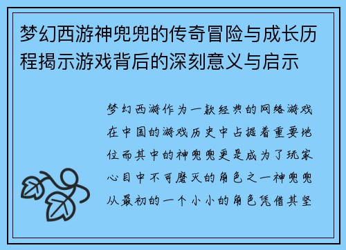 梦幻西游神兜兜的传奇冒险与成长历程揭示游戏背后的深刻意义与启示