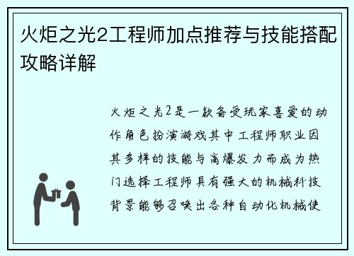 火炬之光2工程师加点推荐与技能搭配攻略详解