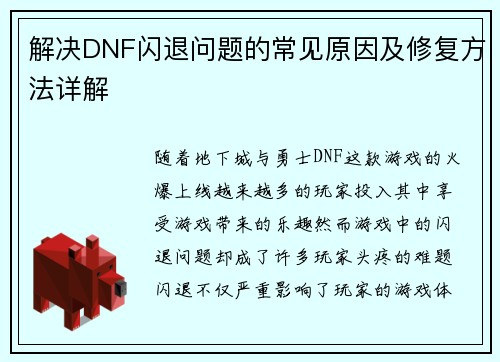解决DNF闪退问题的常见原因及修复方法详解