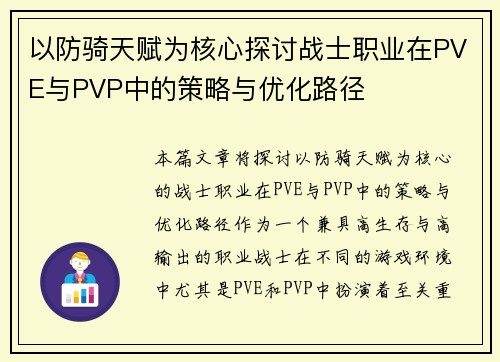 以防骑天赋为核心探讨战士职业在PVE与PVP中的策略与优化路径