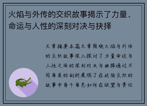 火焰与外传的交织故事揭示了力量、命运与人性的深刻对决与抉择