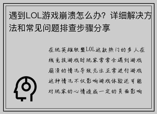 遇到LOL游戏崩溃怎么办？详细解决方法和常见问题排查步骤分享