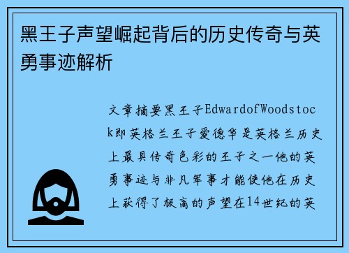 黑王子声望崛起背后的历史传奇与英勇事迹解析