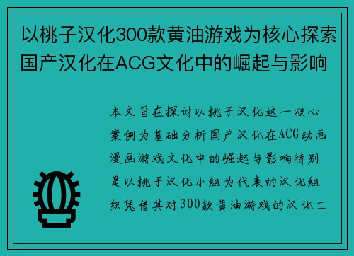 以桃子汉化300款黄油游戏为核心探索国产汉化在ACG文化中的崛起与影响