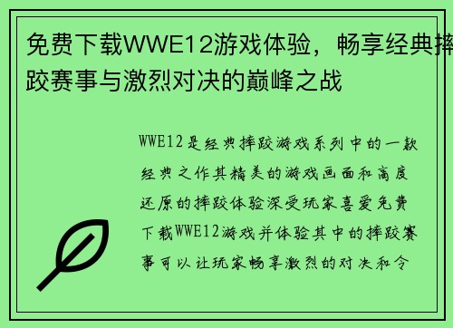 免费下载WWE12游戏体验，畅享经典摔跤赛事与激烈对决的巅峰之战