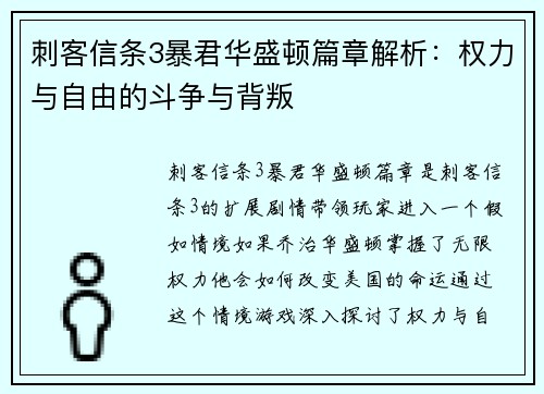 刺客信条3暴君华盛顿篇章解析：权力与自由的斗争与背叛