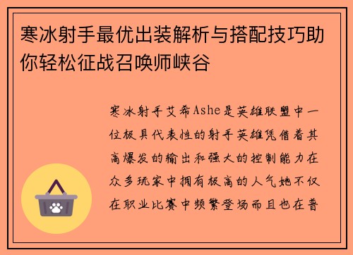 寒冰射手最优出装解析与搭配技巧助你轻松征战召唤师峡谷