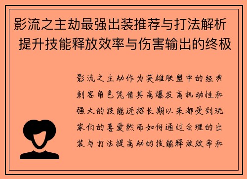 影流之主劫最强出装推荐与打法解析 提升技能释放效率与伤害输出的终极指南