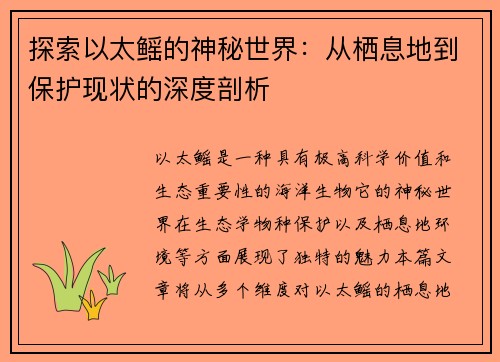 探索以太鳐的神秘世界：从栖息地到保护现状的深度剖析