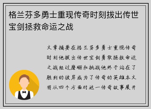 格兰芬多勇士重现传奇时刻拔出传世宝剑拯救命运之战