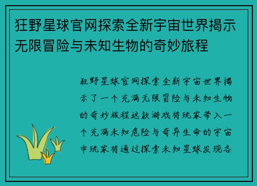 狂野星球官网探索全新宇宙世界揭示无限冒险与未知生物的奇妙旅程