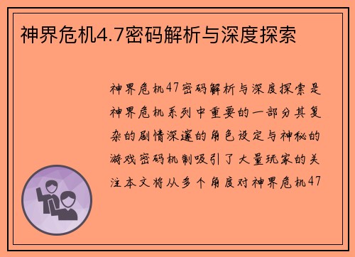 神界危机4.7密码解析与深度探索