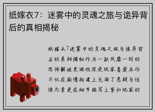 纸嫁衣7：迷雾中的灵魂之旅与诡异背后的真相揭秘