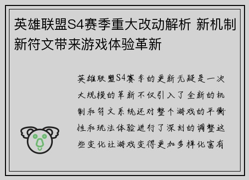 英雄联盟S4赛季重大改动解析 新机制新符文带来游戏体验革新